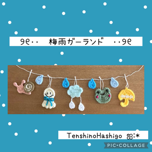 梅雨☆てるてる坊主ちゃん&カタツムリ 梅雨☆てるてる坊主ちゃん&カタツムリ