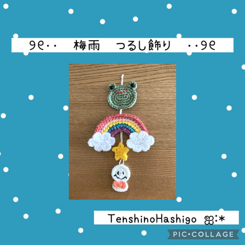 梅雨☆てるてる坊主ちゃん&カタツムリ 梅雨☆てるてる坊主ちゃん&カタツムリ