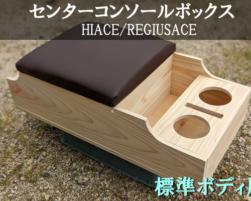 ハイエース センターコンソールボックス カラー：ナチュラルウッド