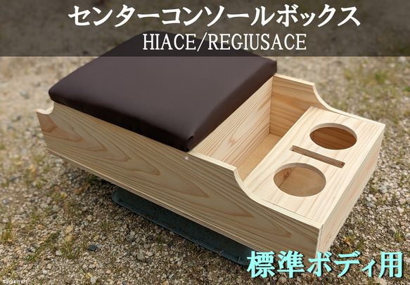 ハイエース センターコンソールボックス カラー：ナチュラル
