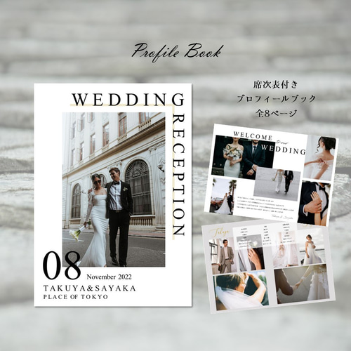 結婚式 プロフィールブック 席次表付き【デザイン8】 席次表・席札 