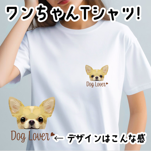 【 チワワ スムース 毛色6色 】 Tシャツ　おしゃれ　かわいい　犬　ペット　うちの子　プレゼント　ギフト 1枚目の画像