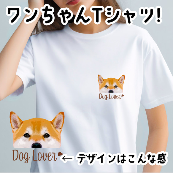 【 柴犬 毛色3色 】 Tシャツ　おしゃれ　かわいい　犬　ペット　うちの子　プレゼント　ギフト 1枚目の画像