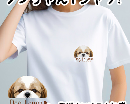 シーズー 毛色3色 】 Tシャツ おしゃれ かわいい 犬 ペット うちの子