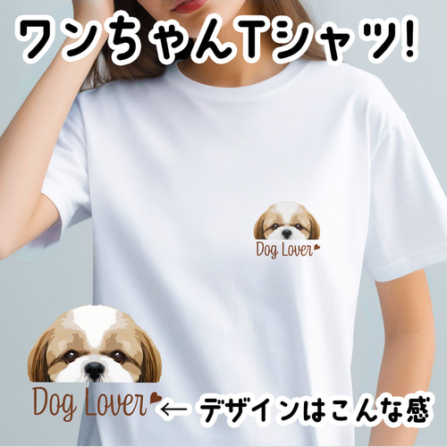 シーズー 毛色3色 】 Tシャツ おしゃれ かわいい 犬 ペット うちの子