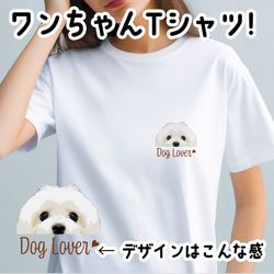 【 マルチーズ 毛色1色 】 Tシャツ　おしゃれ　かわいい　犬　ペット　うちの子　プレゼント　ギフト 1枚目の画像