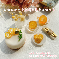 受注制作】レモンケーキと焼き菓子のセット ミニチュアスイーツ
