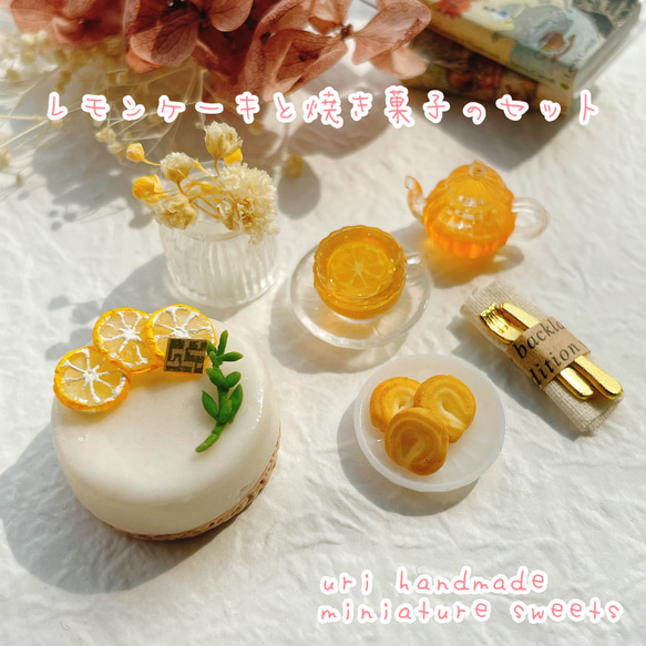 受注制作】レモンケーキと焼き菓子のセット ミニチュアスイーツ 受注制作】レモンケーキと焼き菓子のセット ミニチュアスイーツ