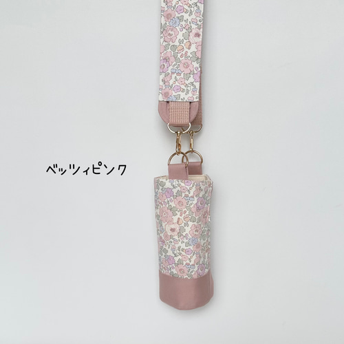 リバティ 水筒ケース 水筒カバー 肩紐カバー付き オーダーメイド