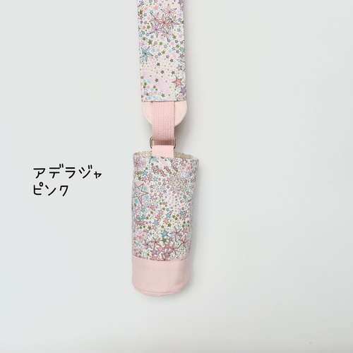 リバティ 水筒ケース 水筒カバー 肩紐カバー付き オーダーメイド