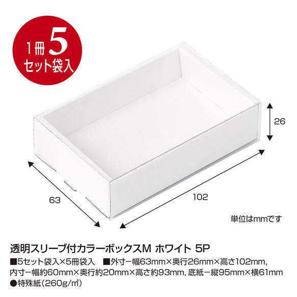【ホワイト】透明スリーブ付カラーボックスM 5セット入(No.50-662) 3枚目の画像