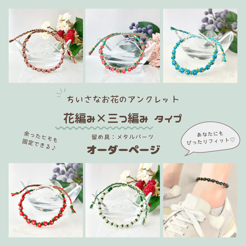 450～ ꒡̈⃝smile オーダー受付中 ミサンガ アンクレット 450〜 Flower