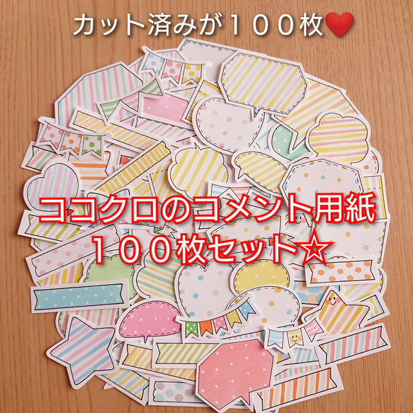 ココクロのコメント用紙100枚セット☆紙バージョン イラスト ココクロ 