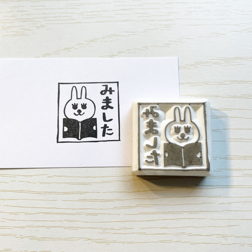 うさぎの「みました」スタンプ 消しゴムはんこ #118 はんこ・スタンプ