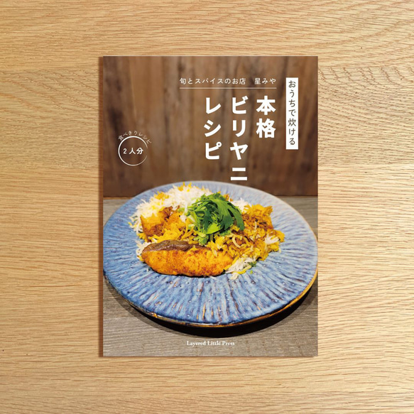 お家で炊ける本格ビリヤニレシピ｜旬とスパイスのお店　星みや 1枚目の画像