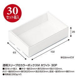 【取り寄せ品/ホワイト】透明スリーブ付カラーボックスM 30セット入(No.50-162) 1枚目の画像