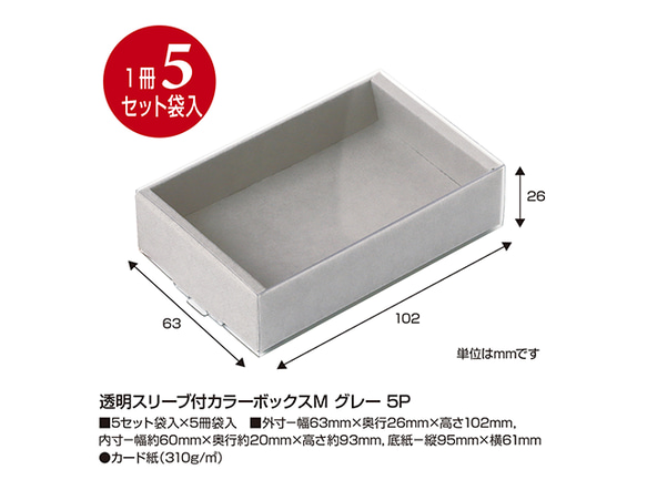 【グレー】透明スリーブ付カラーボックスM 5セット入(No.50-663) 2枚目の画像