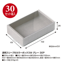 取り寄せ品/グレー】透明スリーブ付カラーボックスM 30セット入