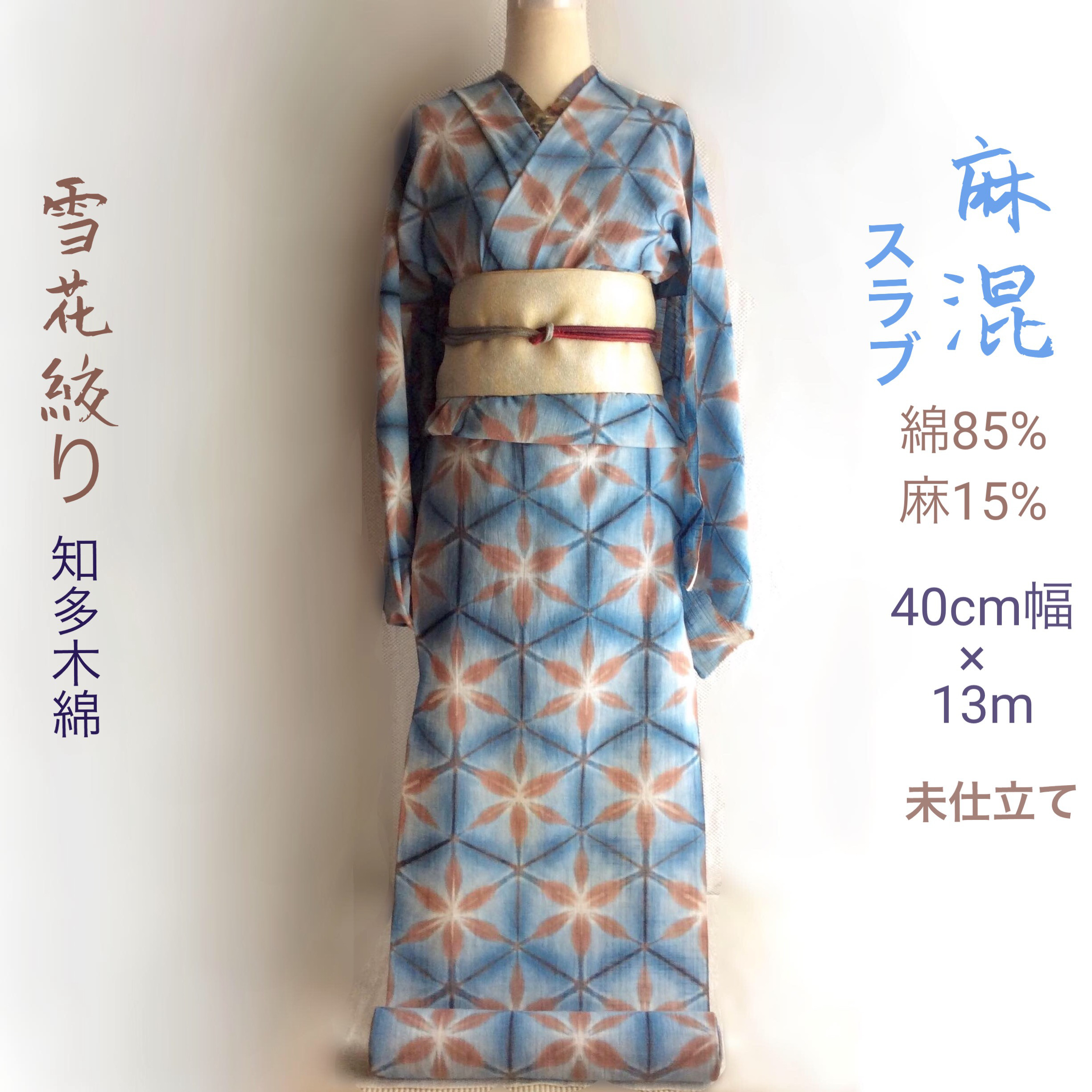 正式 麻混スラブ知多木綿 雪花絞り反物 ブルー地に甘い茶色の小花 着物