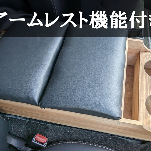 ハイエース センターコンソールボックス アンティークブラウン