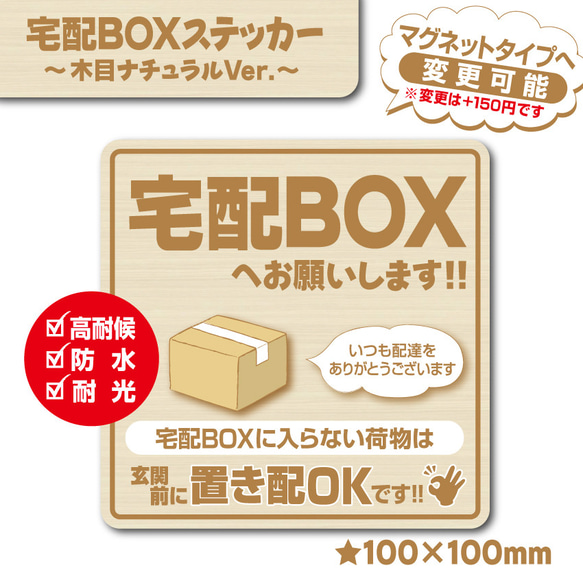 宅配BOXステッカー・木目ナチュラルVer.】宅配ボックスステッカー
