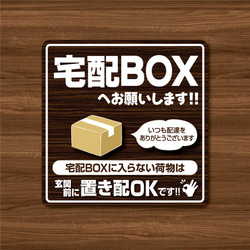 【宅配BOXステッカー・木目ダークVer.】宅配ボックスステッカー／宅配ボックスマグネット／置き配 2枚目の画像