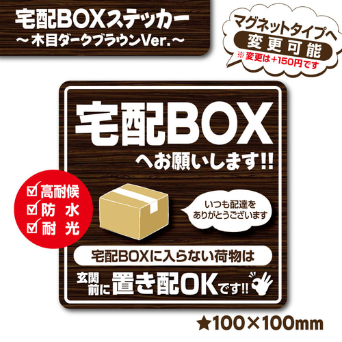 宅配BOXステッカー・木目ダークVer.】宅配ボックスステッカー／宅配