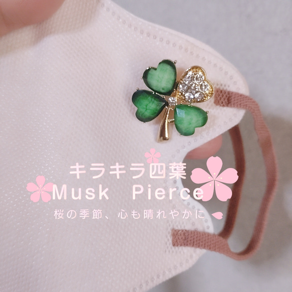 キラキラ四葉クローバー　Muskピアス　 1枚目の画像