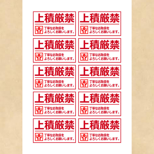 ケアシール 上積厳禁 10面 シール・ステッカー 夢39ショップ 通販