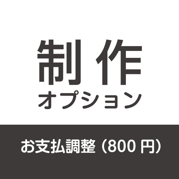 制作オプションのお支払調整 800円 1枚目の画像