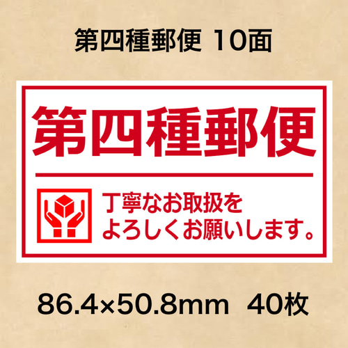 ケアシール 第四種郵便 10面 シール・ステッカー 夢39ショップ 通販