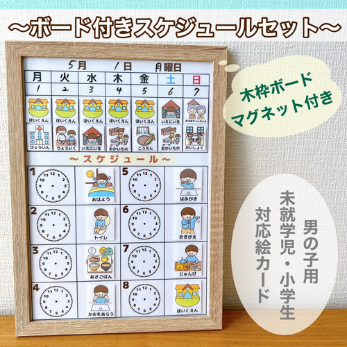 ボード付き・スケジュール表 男の子用 視覚支援 絵カード 雑貨・その他 