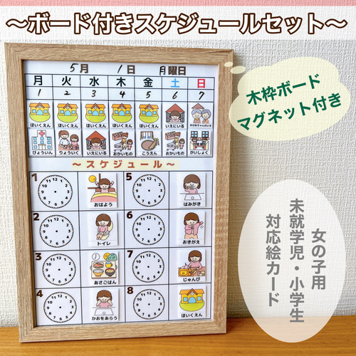 ボード付き・スケジュール表 女の子用 視覚支援 絵カード 雑貨