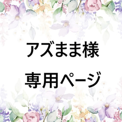 ♪アズまま様専用ページ♪ 1枚目の画像