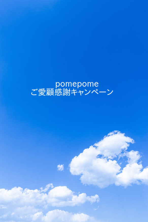 7/27-7/30限定 ご愛顧感謝クーポン【pomepome】 1枚目の画像
