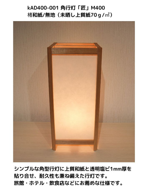 和風照明・インテリア照明　KAD400-001　角行灯「匠」　M400サイズ　楮和紙無地 （未晒し上質紙70ｇ/）ＬＥＤ 2枚目の画像