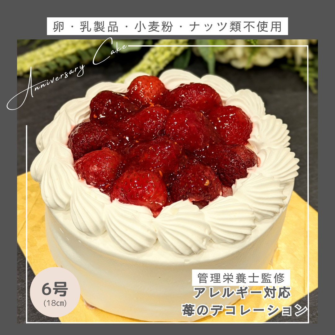 卵、乳、小麦、ナッツ類不使用　管理栄養士監修  7大アレルゲン除去ケーキ6号（18cm）☆誕生日におすすめ