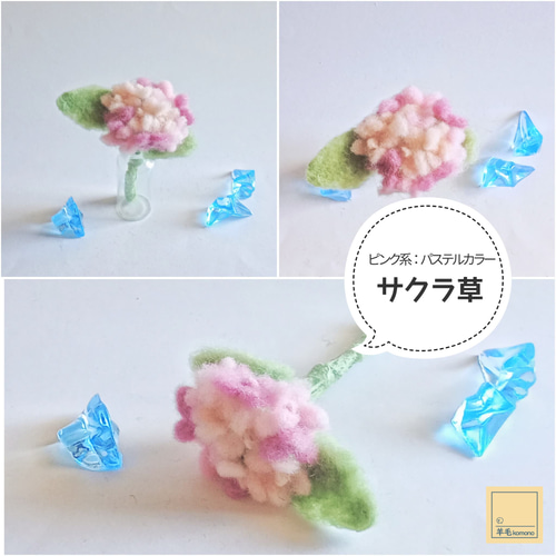 ☆母の日にも！☆羊毛フェルトのミニあじさい♪15種類♪【受注制作