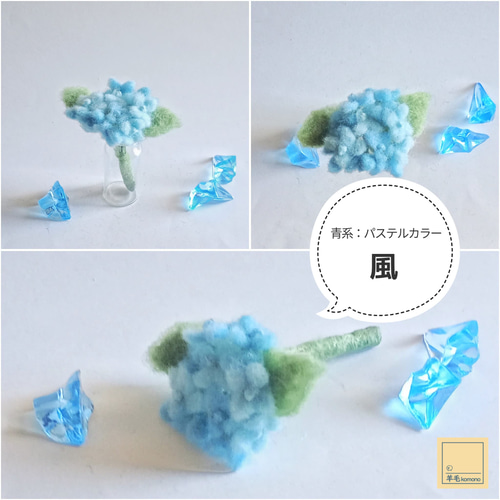 【国際ブランド】 羊毛フェルトのミニあじさい♪15種類♪【受注制作】 羊毛 置物