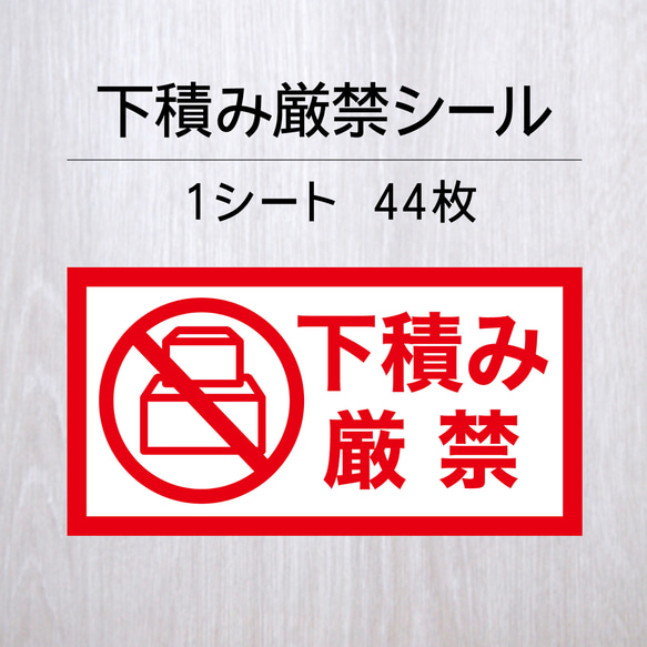 下積み厳禁シール 1シート（44枚） シール・ステッカー Layca Label