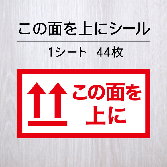 この面を上にシール 1シート（44枚） シール・ステッカー Layca Label