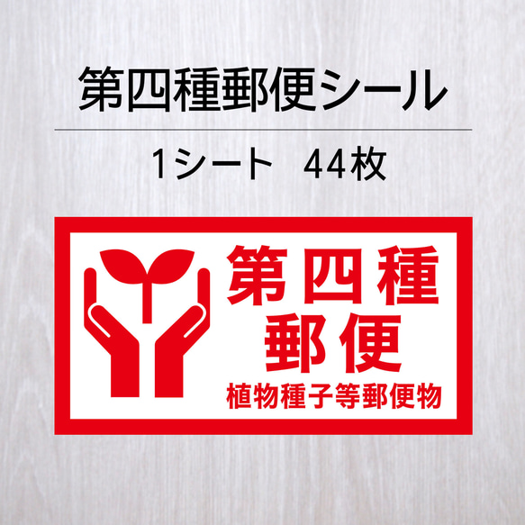 第四種郵便シール 1シート（44枚） 1枚目の画像