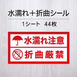 水濡れ注意＋折曲厳禁シール 1シート（44枚） 1枚目の画像