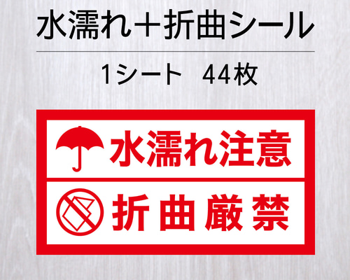 水濡れ注意＋折曲厳禁シール 1シート（44枚） シール・ステッカー  
