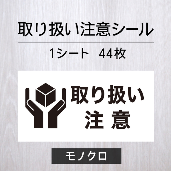 取り扱い注意シール 【モノクロ】1シート（44枚） 1枚目の画像