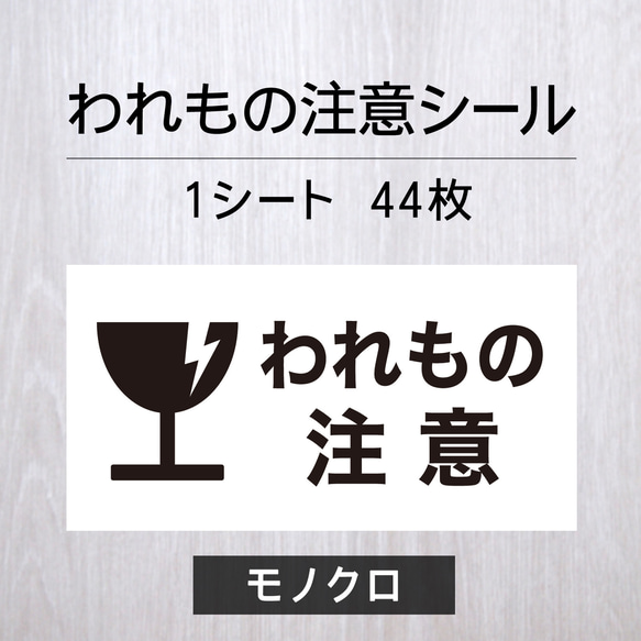 われもの注意シール【モノクロ】1シート（44枚） 1枚目の画像