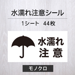 水濡れ注意シール【モノクロ】1シート（44枚） 1枚目の画像