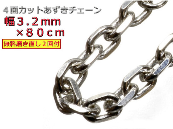 あずきチェーン ネックレス シルバー925 3.2mm 80cm 細角 チェーン