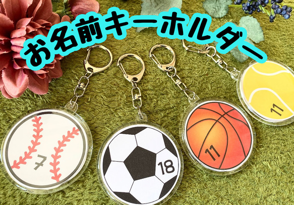 【楽天最安値に挑戦】 サッカー お名前キーホルダー 野球 バスケット テニス 記念グッズ