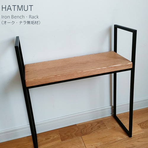 アイアン ベンチ・ラック（オーク・ナラ無垢材） ソファ・ベンチ